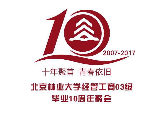 北京林业大学经管工商2003级毕业10周年聚会邀请函