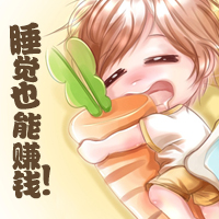 睡觉也能挣钱？真相我来揭穿！