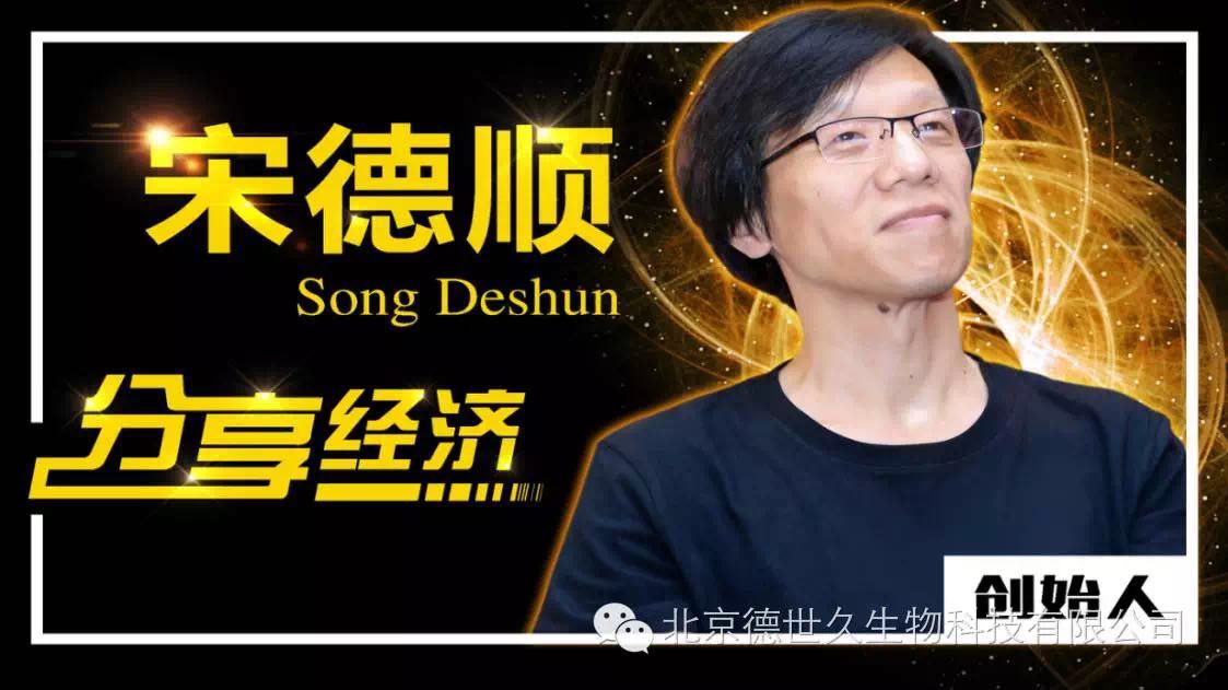 徳世久生物科技有限公司一吃黑创始人             宋德顺