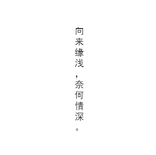 戀。