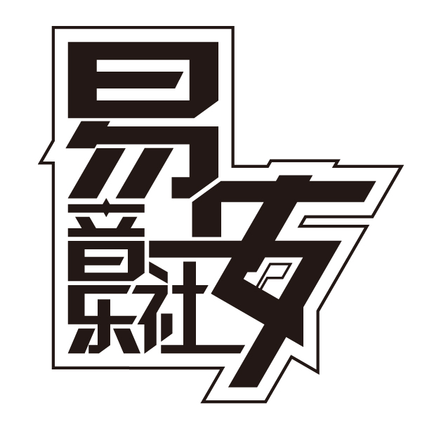 易安音乐社公开日邀请函