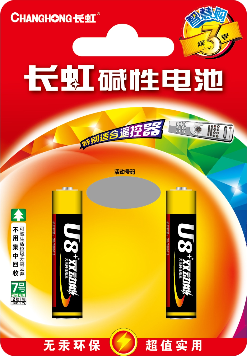 长虹电池渠道产品手册