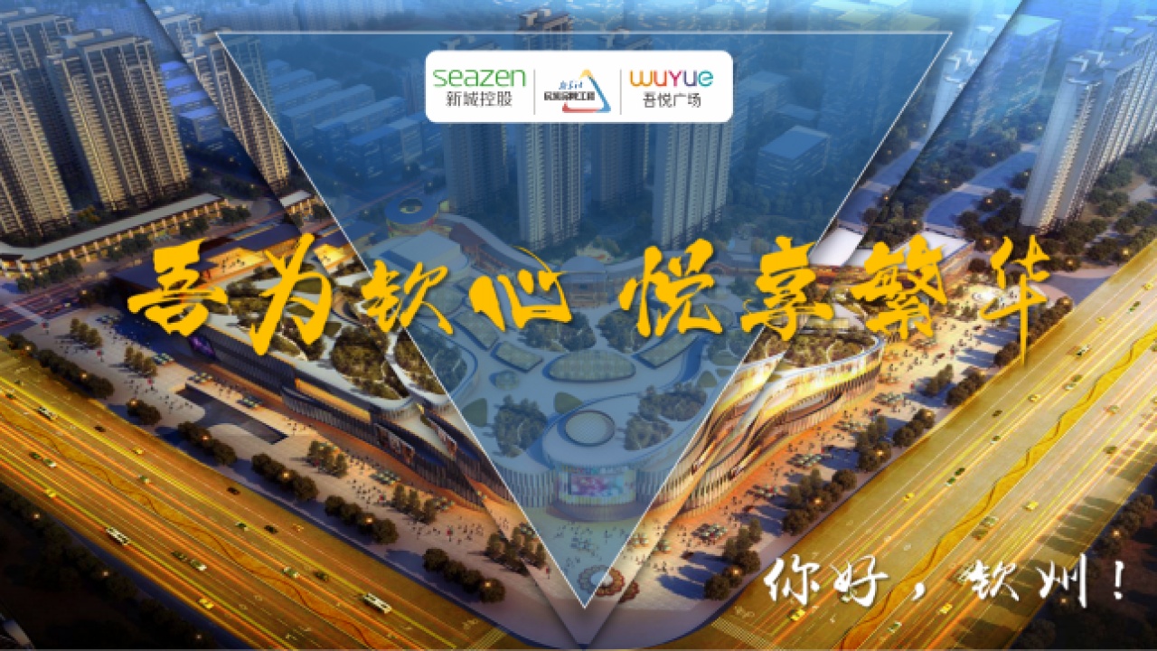 钦州吾悦广场｜招商中