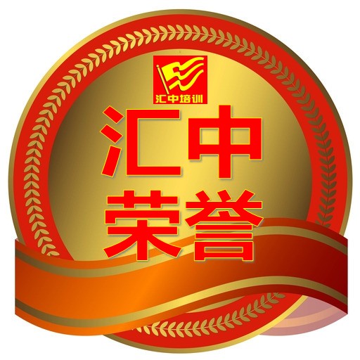 匯中榮譽(yù)