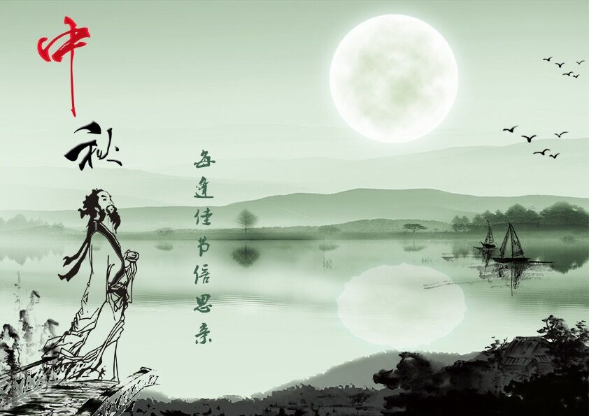 中秋節(jié)快樂(lè)！