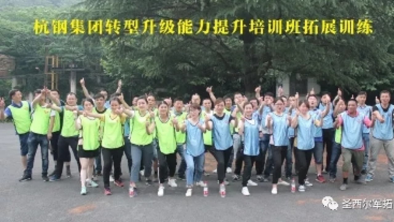 杭钢拓展训练