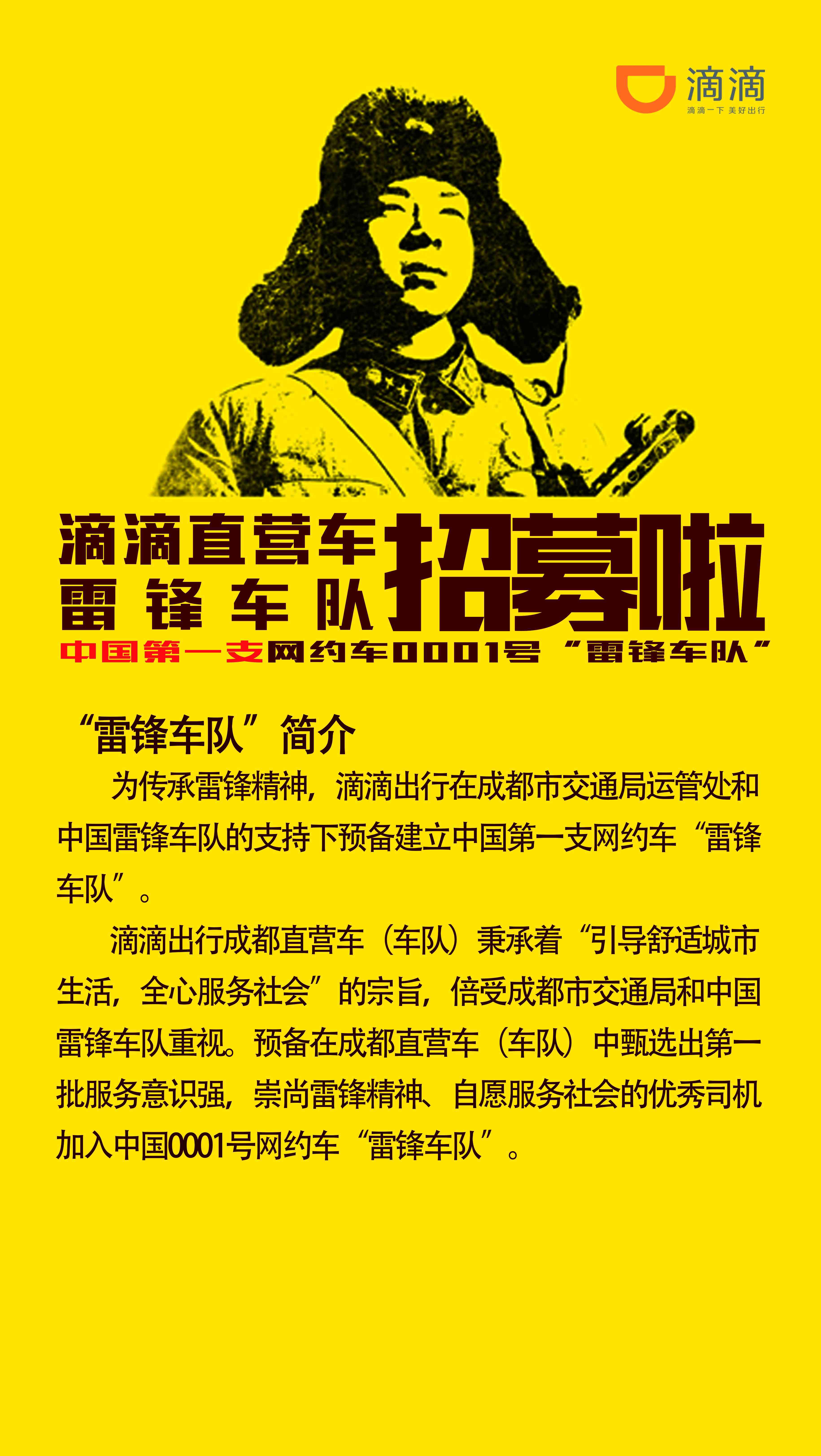 滴滴成都直营车雷锋车队招募
