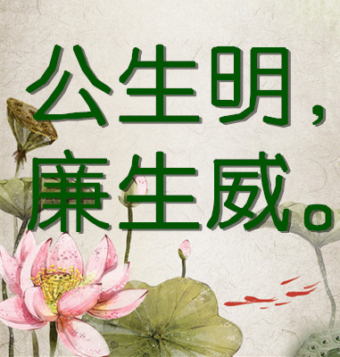 公生明,廉生威.