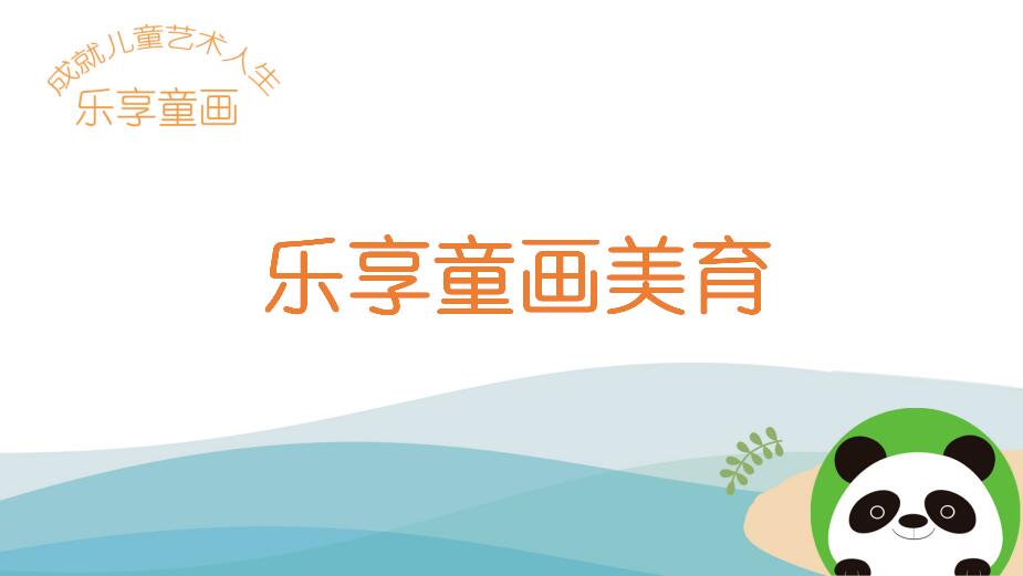 乐享童画