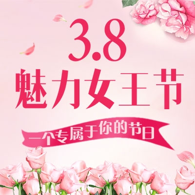 38妇女节/女神节祝福