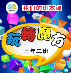 中南路小學(xué)班本課