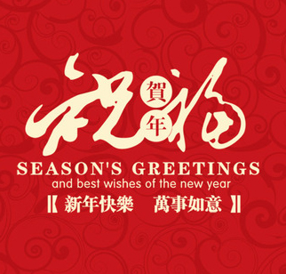 甘肅河西三州武威藥業(yè)集團(tuán)恭祝武威全市人民新春快樂！
