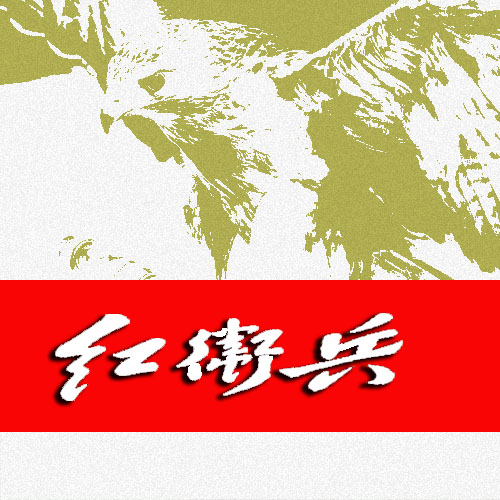 红卫兵