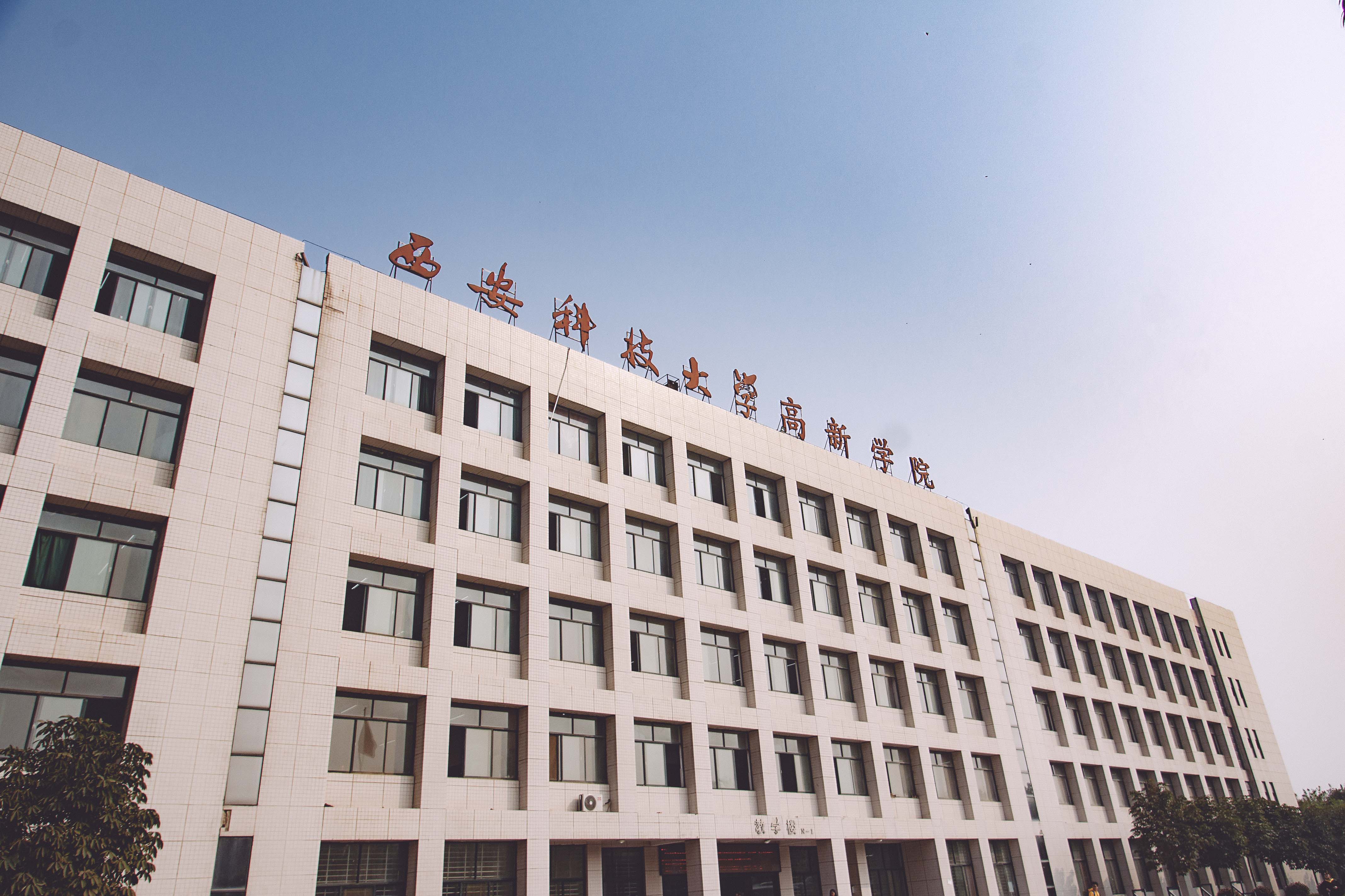 我是第3745位预祝西科大高新十周年生日快乐的学子
