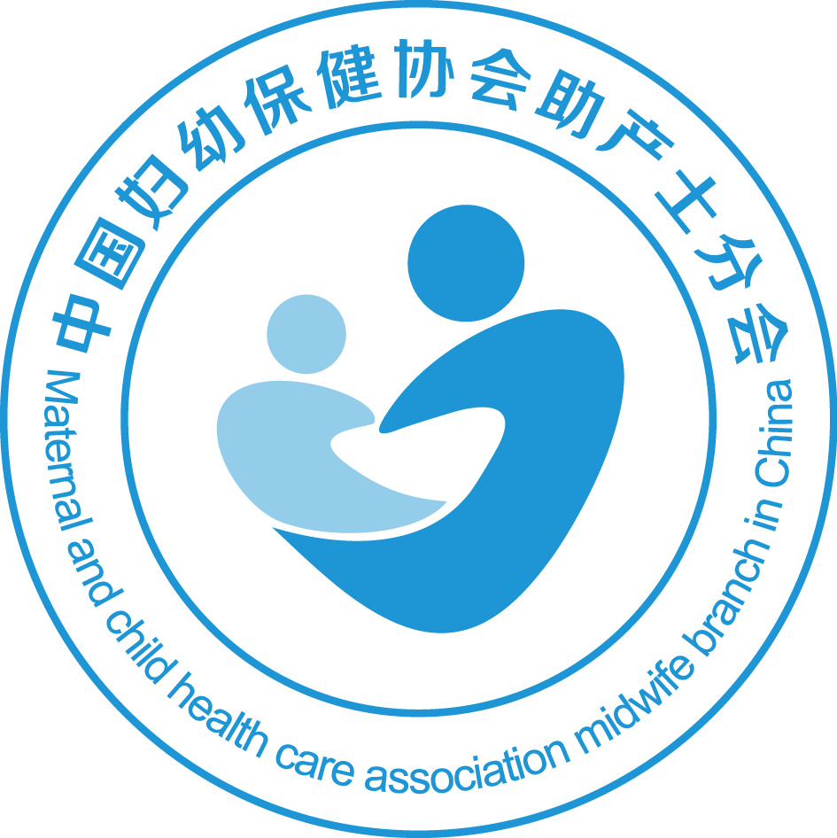 2017-中国助产专业建设及发展国际研讨会(电子版报名注册)