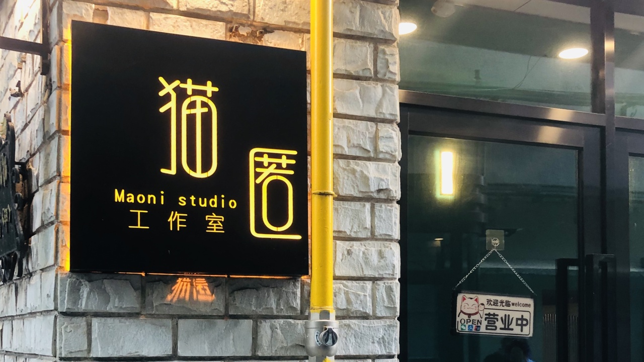 猫匿撸猫·桌游·剧本杀馆