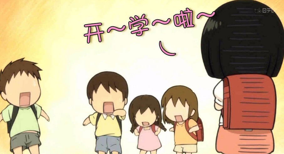 转变身份后的第一次开学,激情满满.