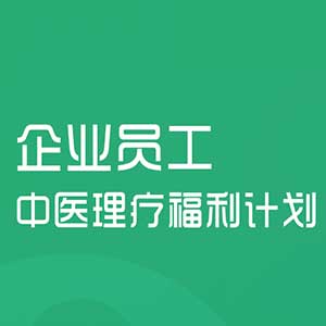 [副本][副本]【宜生到家】企業(yè)員工中醫(yī)理療福利計(jì)劃