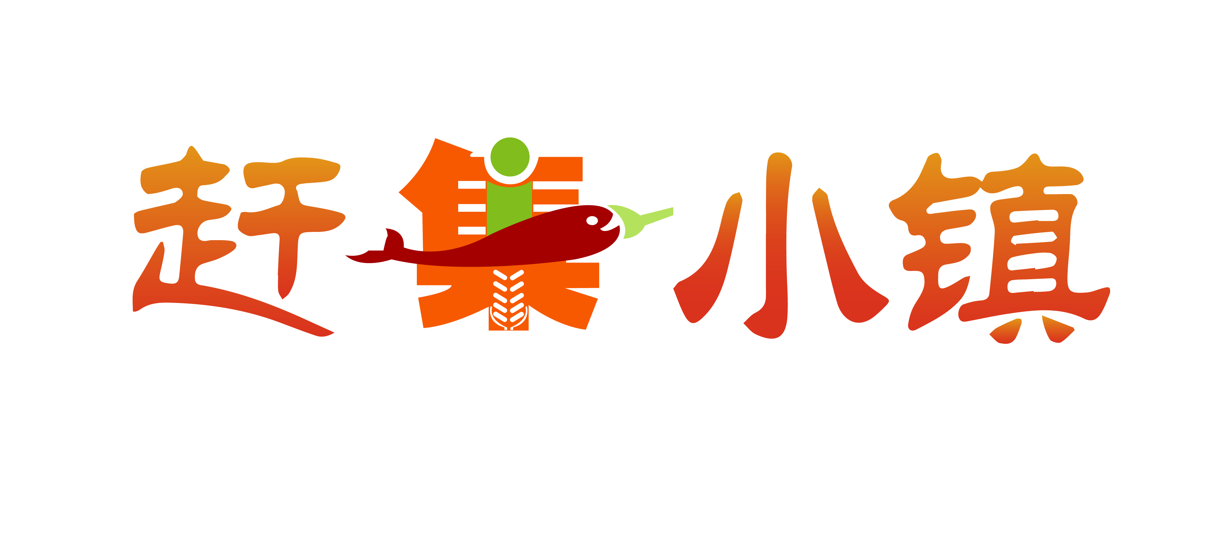 求约 活儿好,带劲儿,有范儿!