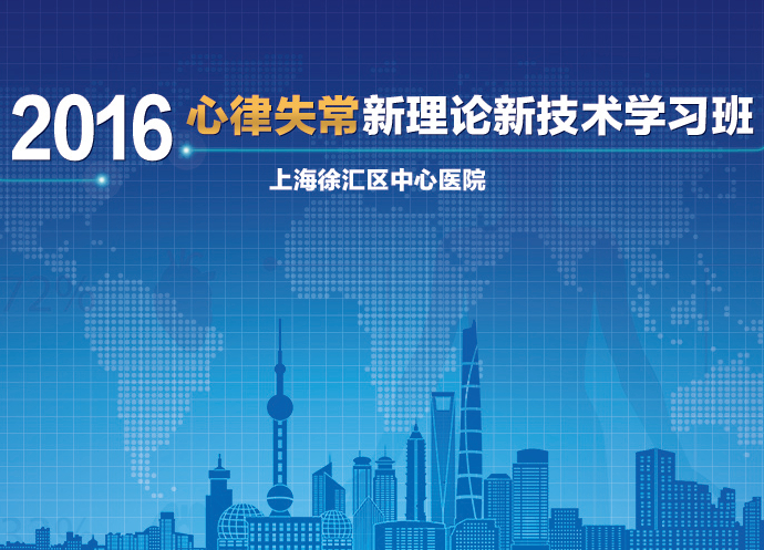 【邀请函】２０１６心率失常新理论、新技术进展学习班
