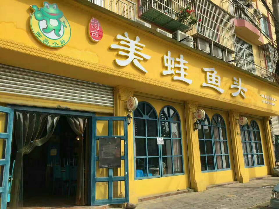 美蛙鱼头柳树店4.29日重装开业