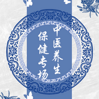 中醫(yī)養(yǎng)生保健素養(yǎng)專委會(huì)請(qǐng)您來(lái)聽(tīng)課