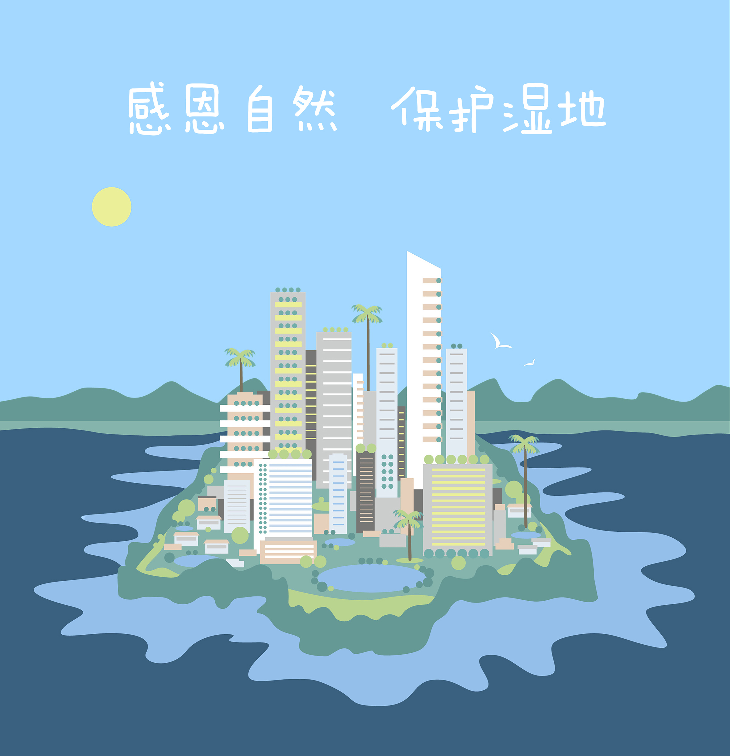 感恩自然 保护自然——煜恒基金湿地亲子教育活动沙龙