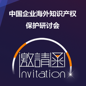 企業(yè)知識產(chǎn)權(quán)管理國際研討會（深圳站）