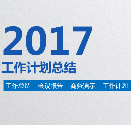 桐廬科技孵化園2017年終匯報(bào)