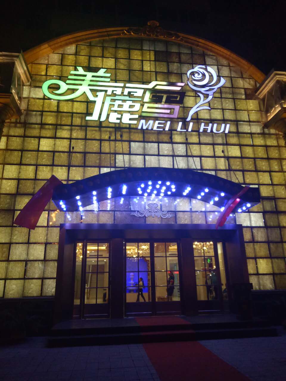 《美丽会KTV》一周年店庆