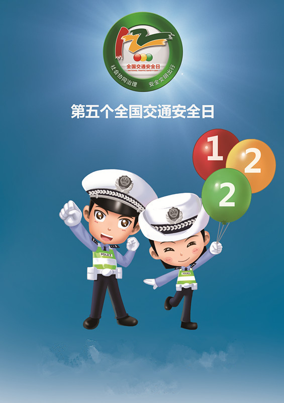 我是第1376位122交通安全日点赞的用户