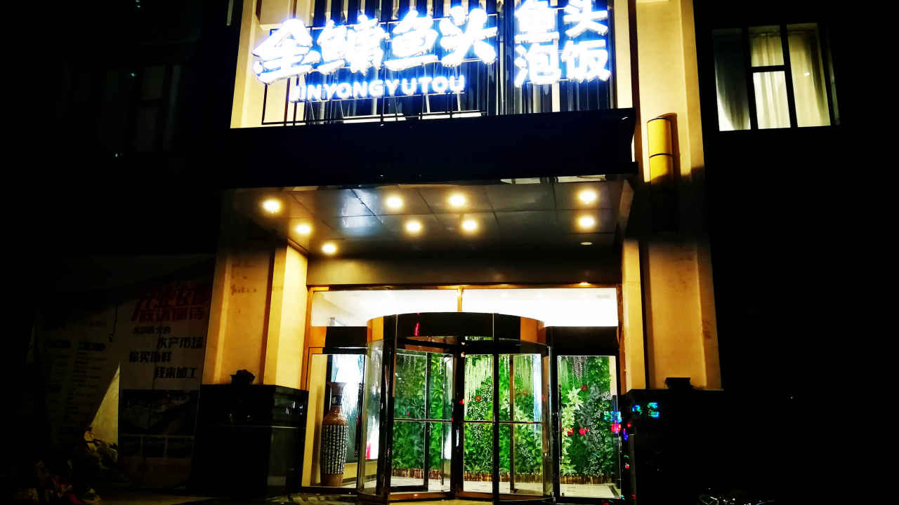 江湖美味-金鳙鱼头
