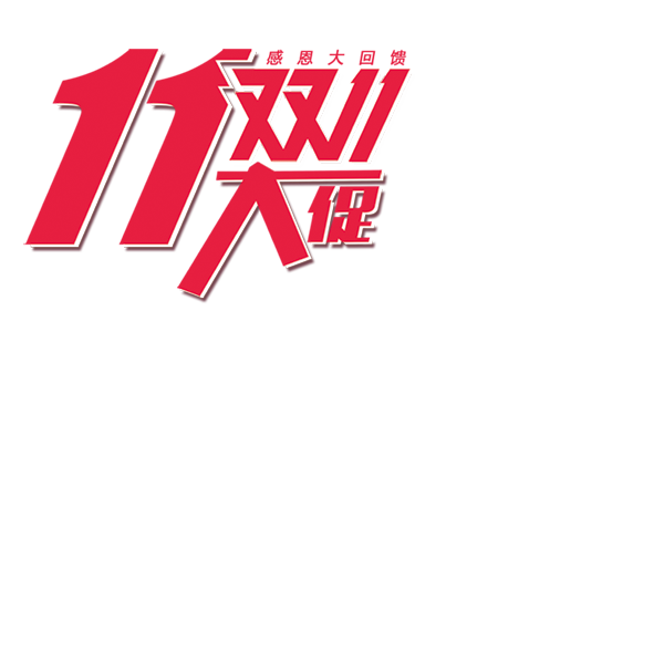 大东女鞋双十一感恩大回馈!(杭州分公司)