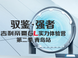 驭鉴·强者”吉利帝豪GL实力体验营第二季青岛站盛大开启