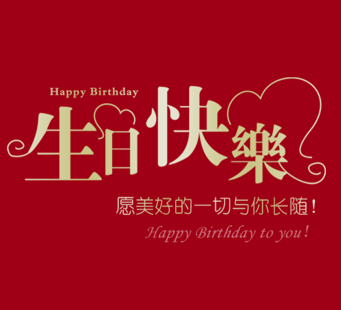 袁文博＊生日快樂＊