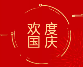 全球电子烟领先品牌~SMOK的国庆祝福