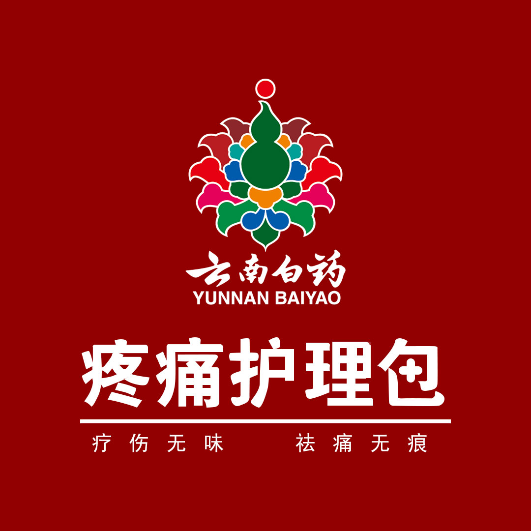 云南白藥疼痛護理包上市第一次內部邀請會