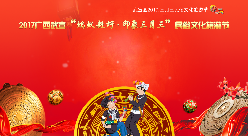 "蚂蚁赶圩.印象三月三 "邀请函