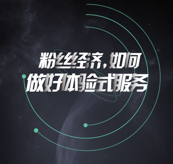 粉絲經濟，如何做好體驗式服務