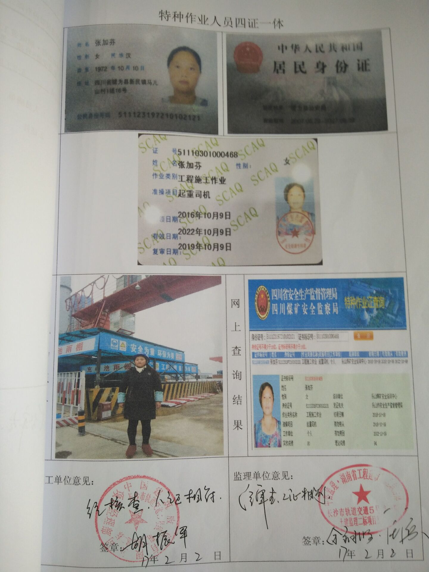 特种作业人员四证合一表 1.操作司机:张加芬