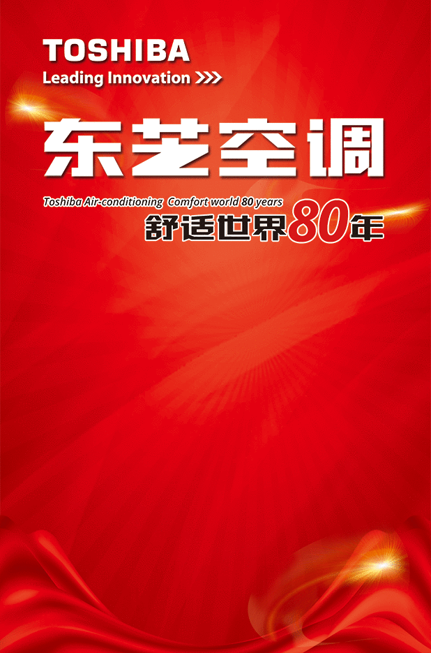 东芝空调tcs专业店入驻江津特大酬宾活动