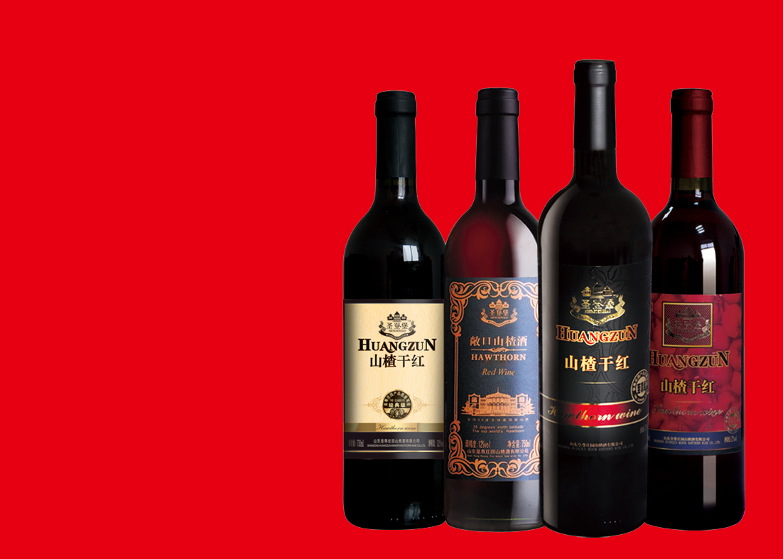 圣登堡山楂干红邀您相约成都糖酒会