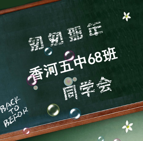 香河五中68班20年再聚首