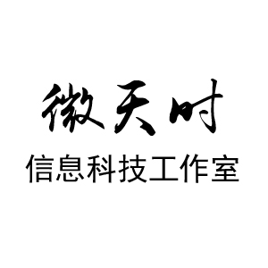 微天时信息科技