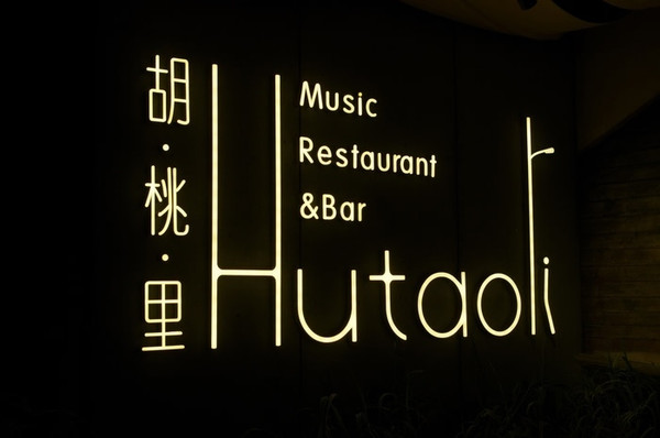 西樵胡桃里即将起航,诚邀您的加入!