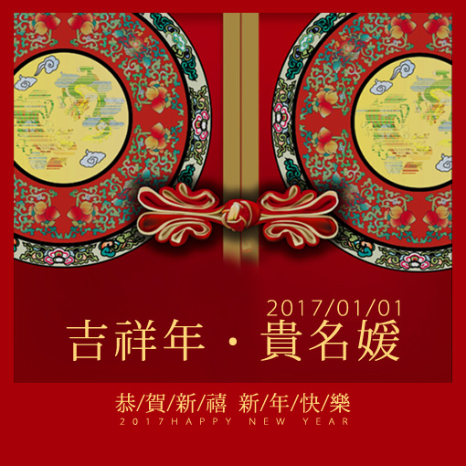 貴名媛 | 金雞報喜，2017吉祥年！