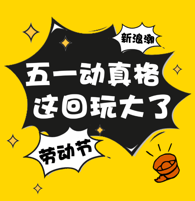 心動五一 全城嗨嗨嗨！