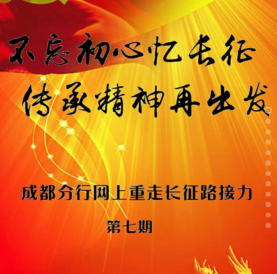不忘初心忆长征 传承精神再出发