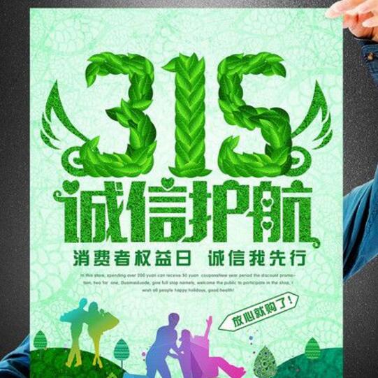 315誠(chéng)信護(hù)航|3.15|消費(fèi)保障