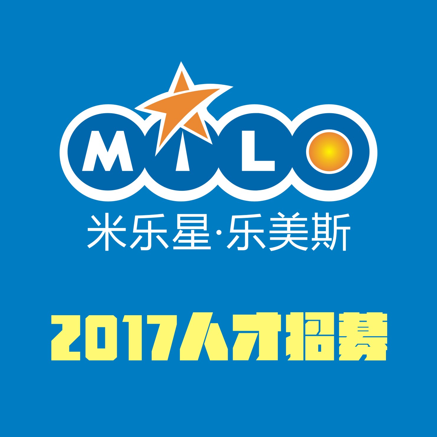 米乐星乐美斯2017招聘